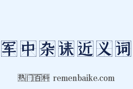 军中杂诔近义词是什么意思的图片
